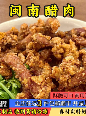 闽南醋肉泉州炸醋肉小酥肉油炸美食糖醋里脊半成品方便速食快捷菜