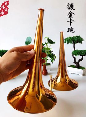 东方伟乐唢呐咔碗咔戏镀金工艺