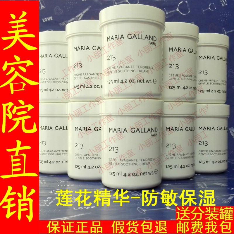 【莲花精华-防敏保湿】玛丽嘉兰213号防敏柔丽修护霜125ml院装