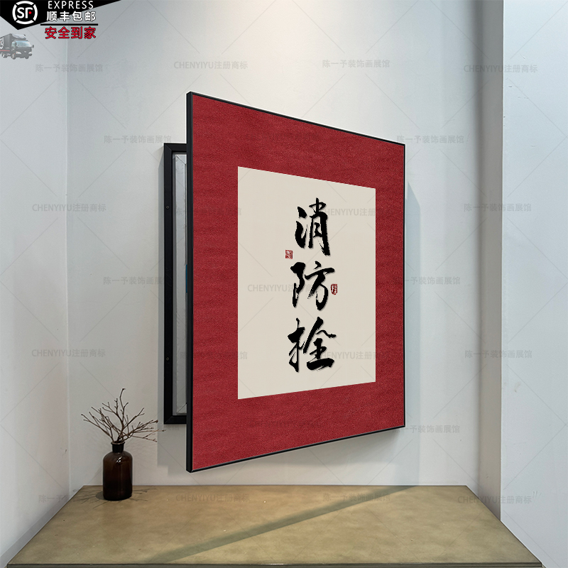 入户楼道消防栓遮挡装饰画平开门可开门消火栓装饰画书法字画挂画