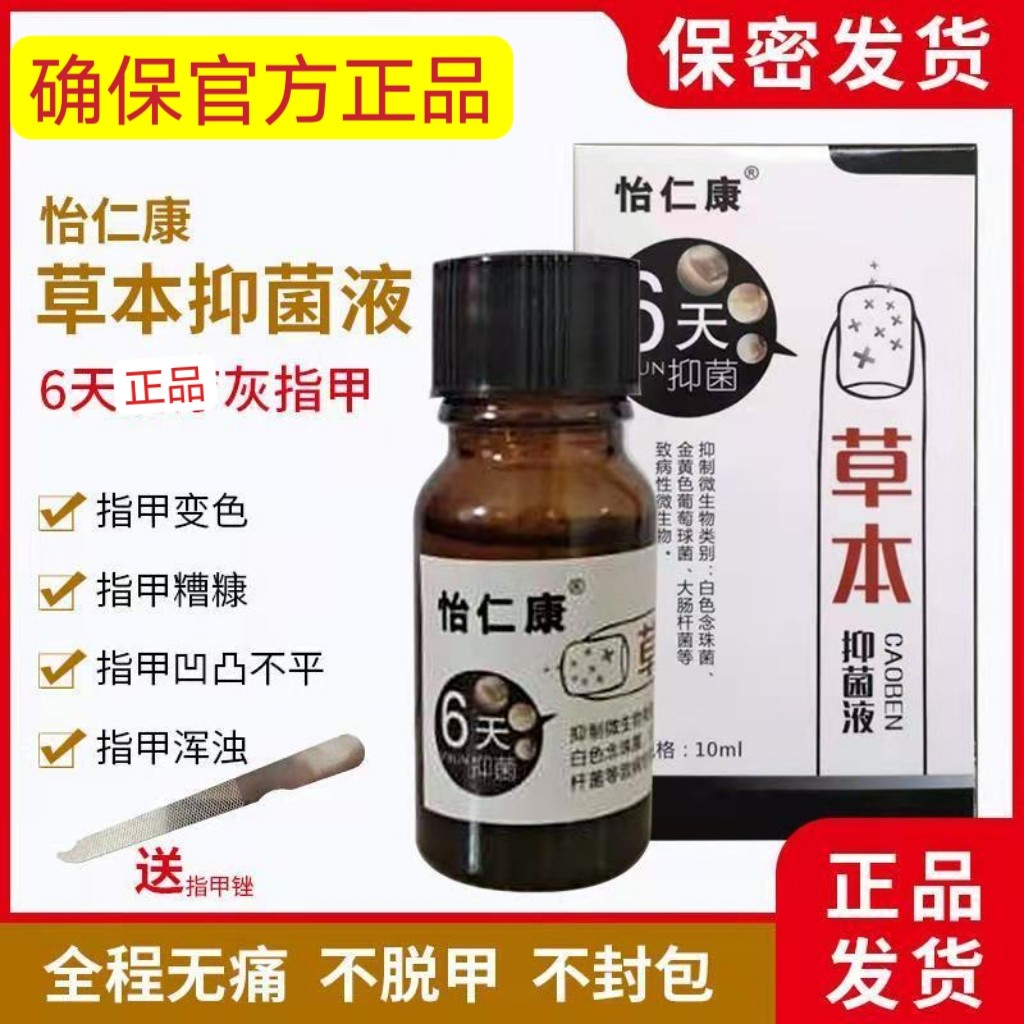 怡仁康草本抑菌液6天灰指甲甲分离趾甲增厚发黄亮甲一滴甲灰甲净