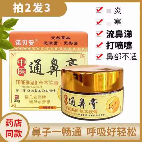 通鼻膏正品涕倒流打喷嚏干痒神器