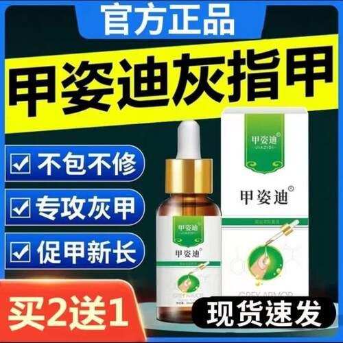 买二送一灰指甲特效正品药抑菌液