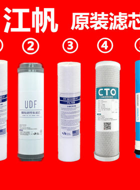 江帆净水器滤芯配件冷热一体机