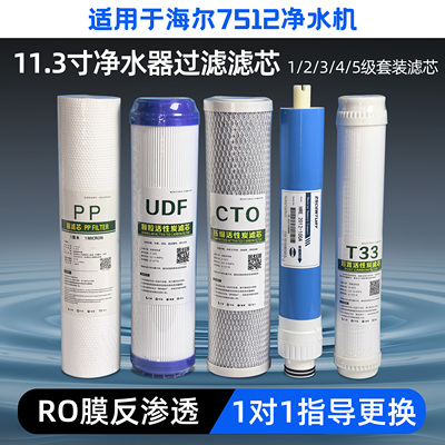 适配海尔7510/7512净水机滤芯11.3寸滤芯PP超滤净霸滤芯套装通用