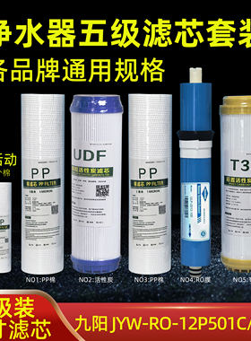 适配Joyoung/九阳净水器滤芯通用JYW-RO-12P501C/502C家用5级滤芯