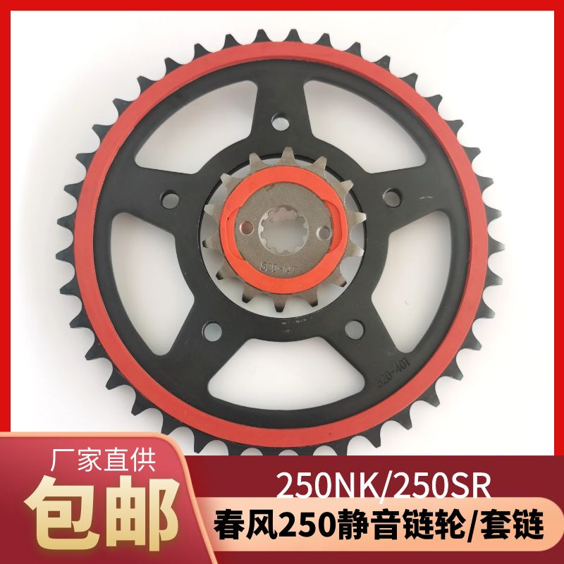 适用春风250NK/250SR静音改装大小轮牙盘链轮征和油封链条三件套