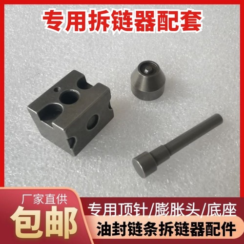 油封链条专用截链器膨胀头顶针四角模块多功能底座拆链器专用配件