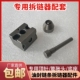 油封链条专用截链器膨胀头顶针四角模块多功能底座拆链器专用配件