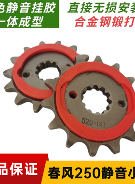 适用春风cf250/250nk/250sr静音牙盘链轮改装提速小飞轮齿轮14齿