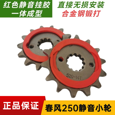 适用春风cf250/250nk/250sr静音牙盘链轮改装提速小飞轮齿轮14齿