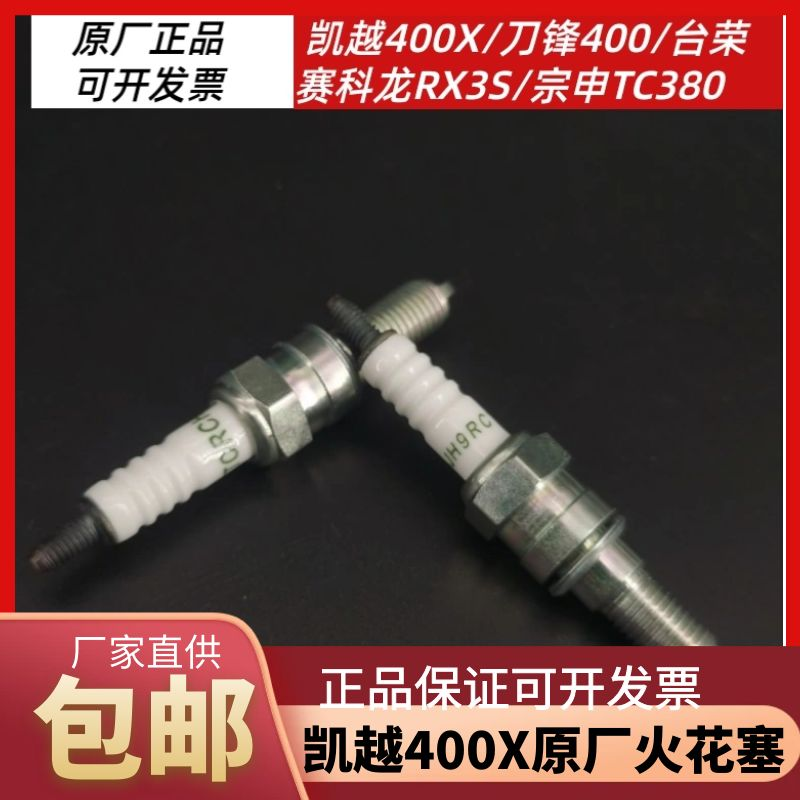 适用珠峰凯越400X火花塞台荣刀锋400 TC380R发动机JH9RC火花塞