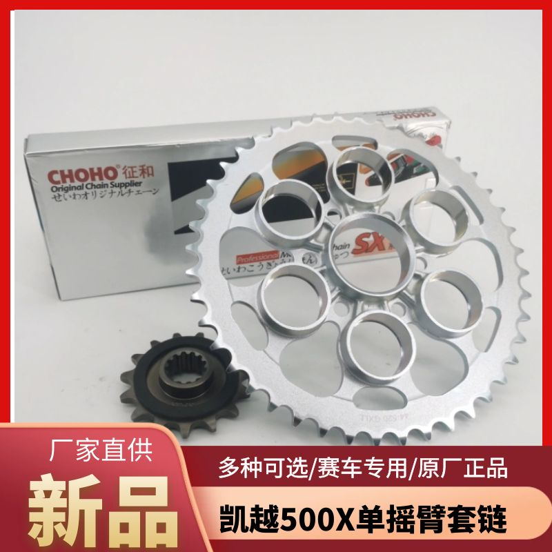 适用凯越500X/500F单摇臂链轮原厂套链大小轮牙盘征和SX2油封链