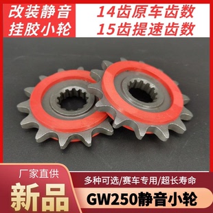 提速静音小轮14 DL250改装 15齿小飞牙盘齿轮 GSX250R 适用GW250