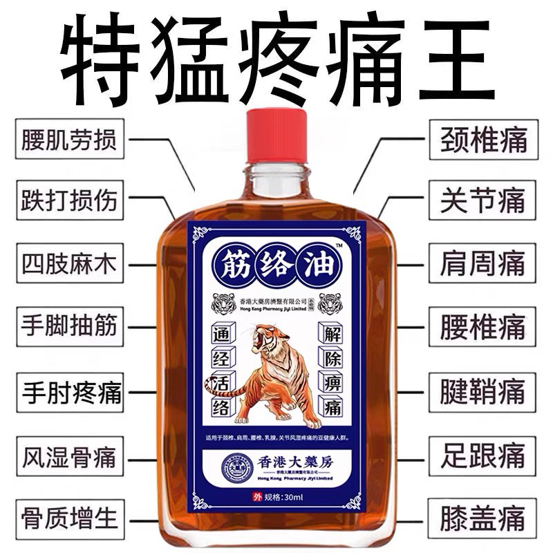 香港大药房筋络油活络油舒筋腰腿疼痛跌打损伤颈椎肩周关节按摩