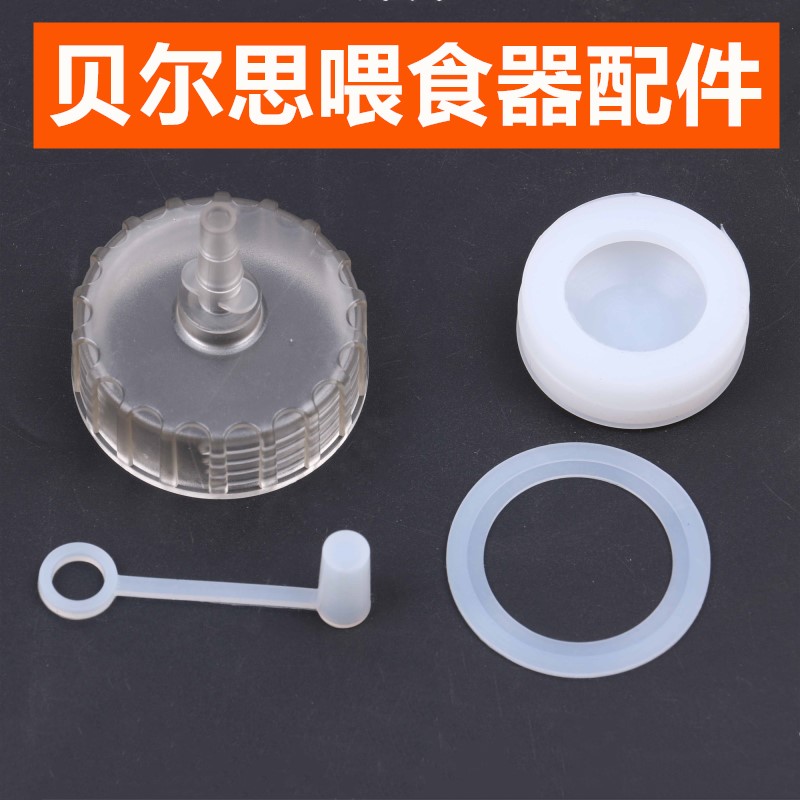 贝尔思流食助推器配件密封圈盖子