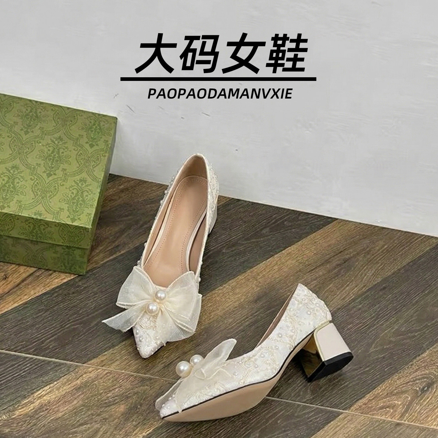 大码女鞋41到43宽脚胖单鞋绸缎蝴蝶结粗跟高跟婚鞋新娘伴娘鞋高级