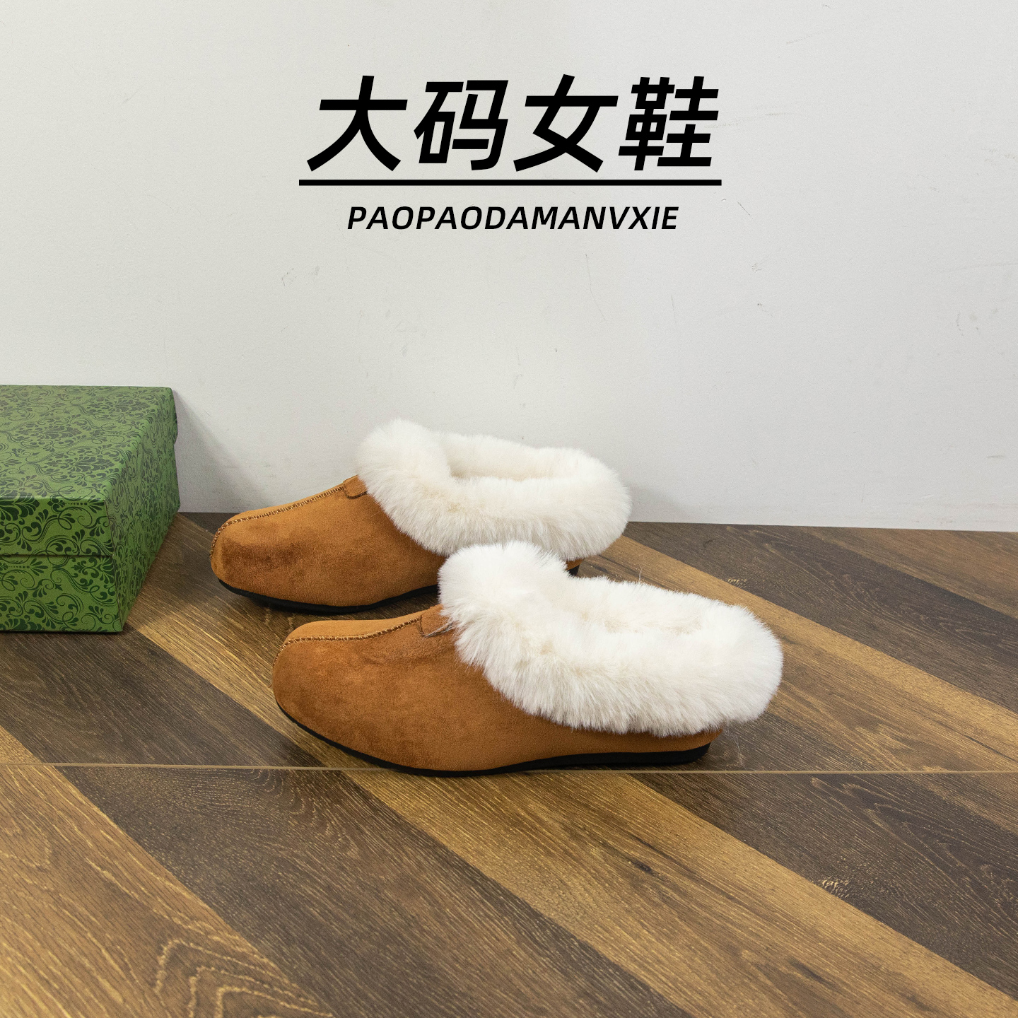 大码女鞋41到42宽脚胖毛毛拖鞋复古加绒保暖防滑棉鞋一脚蹬雪地靴