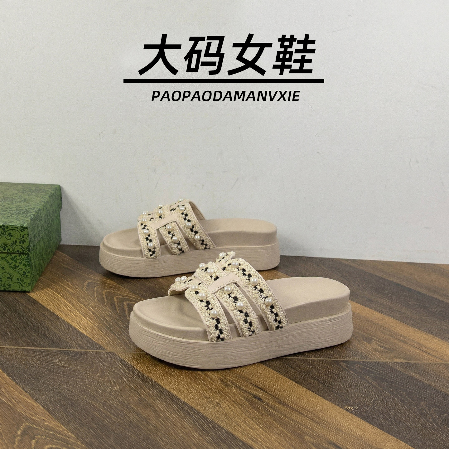 大码女鞋41到43珍珠配裙字拖鞋夏外穿防滑百搭一字厚底增高宽胖脚