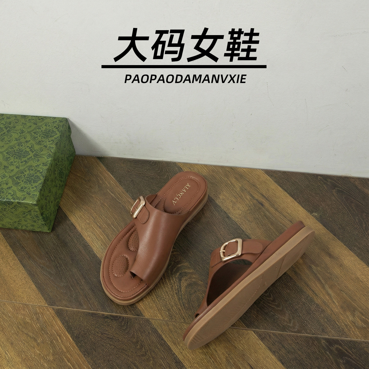 大码女鞋41到42宽脚胖罗马凉拖高级感套趾拖鞋外穿一字拖平底夏季