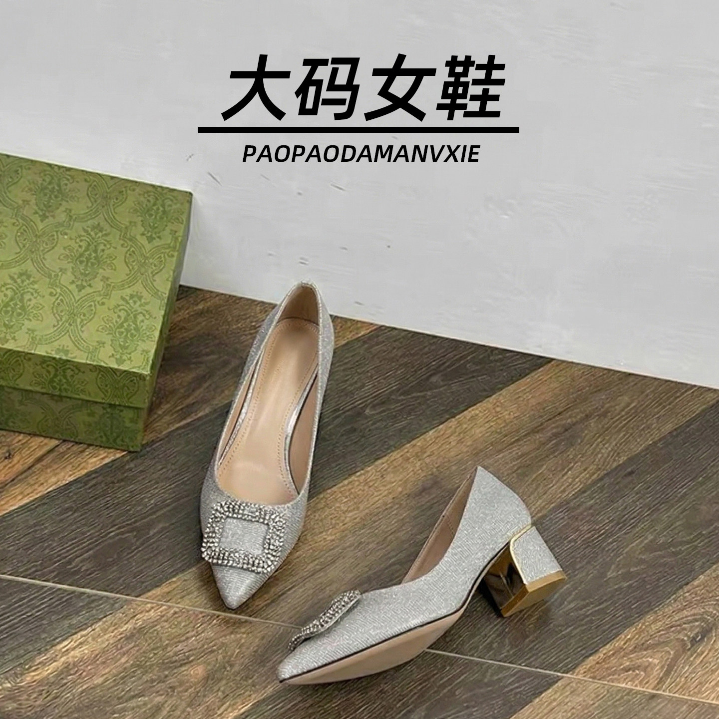 大码女鞋41到43宽脚胖单鞋尖头水钻方扣高跟鞋新款浅口百搭粗跟