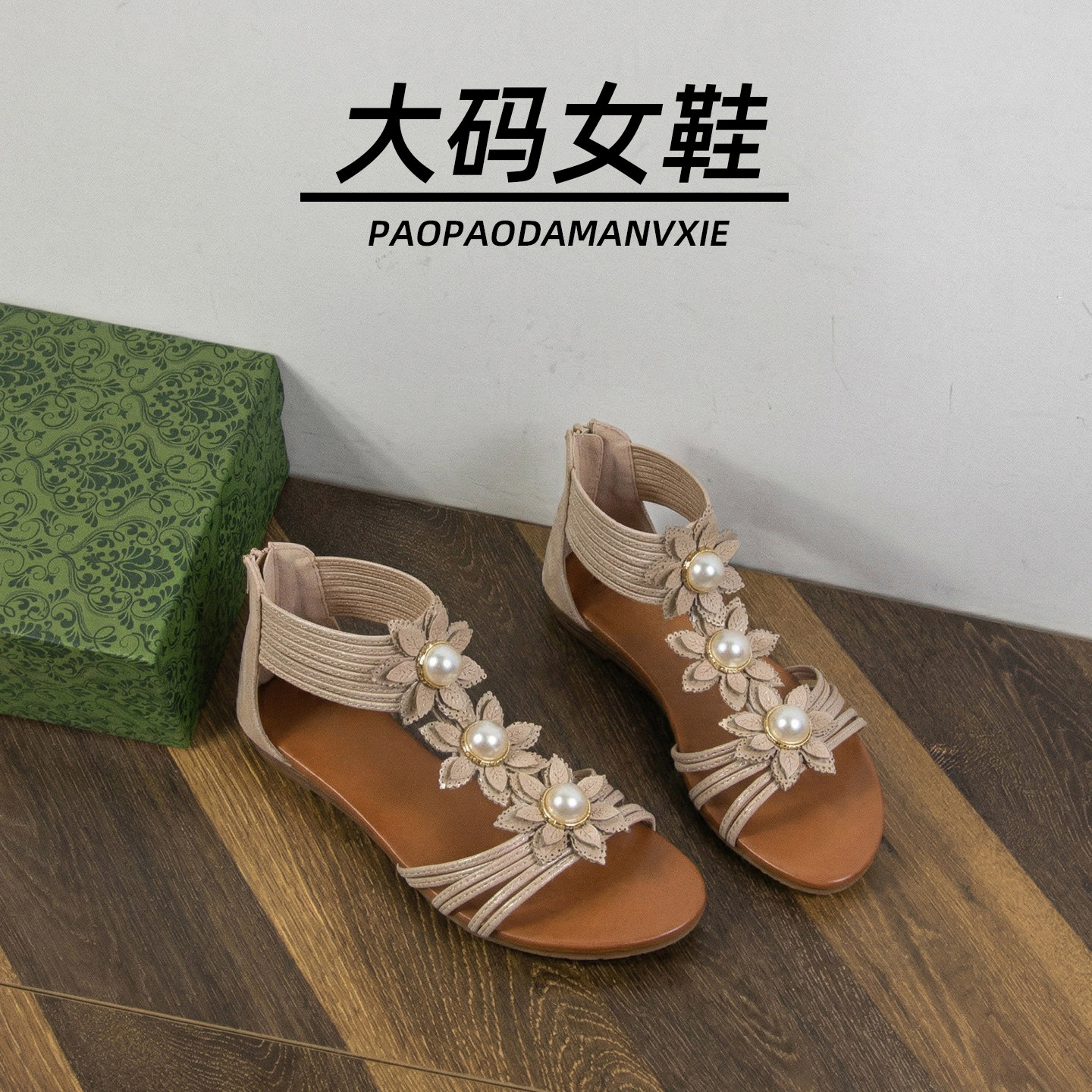 大码女鞋41到43波西米亚凉鞋夏新款平底外穿珍珠花朵罗马鞋宽胖脚