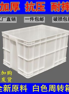 白色周转箱带盖塑料箱长方形食品周转框大号物流箱加厚储物箱胶箱