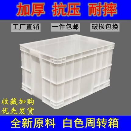 白色周转箱带盖塑料箱长方形食品周转框大号物流箱加厚储物箱胶箱