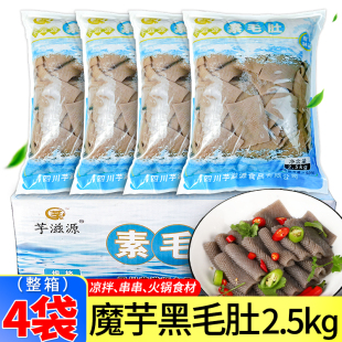 芋滋源清水黑毛肚2.5kg*4袋整箱商用魔芋素食毛肚片火锅麻辣烫