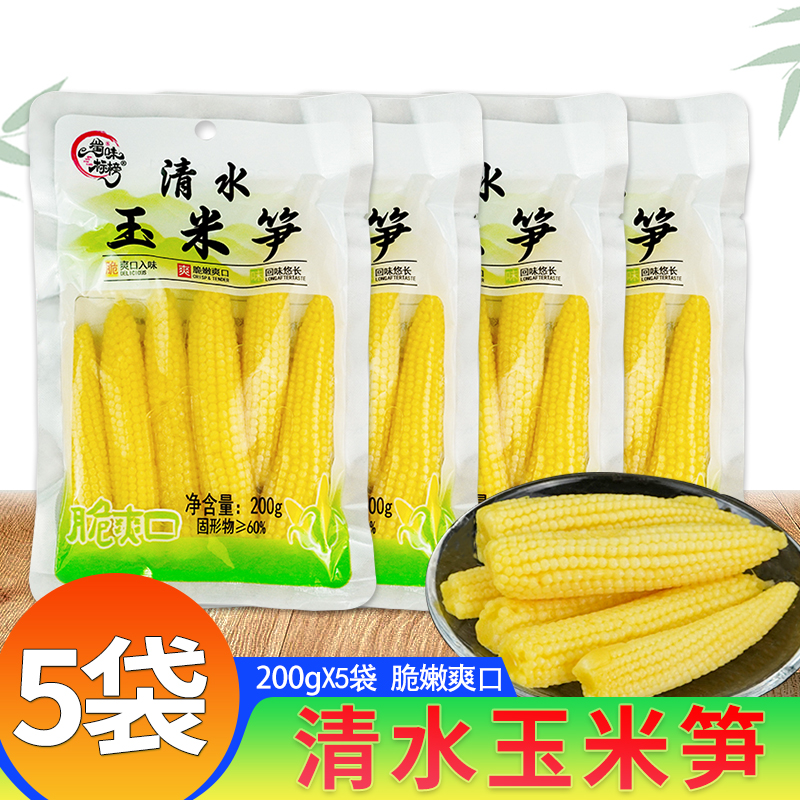 清水玉米笋200g*5袋玉米笋尖