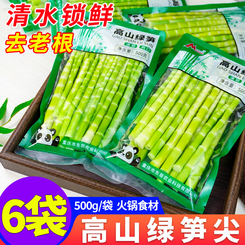 高山绿笋尖500g*6袋/1袋火锅新鲜小竹笋麻辣烫凉拌清水笋尖袋装