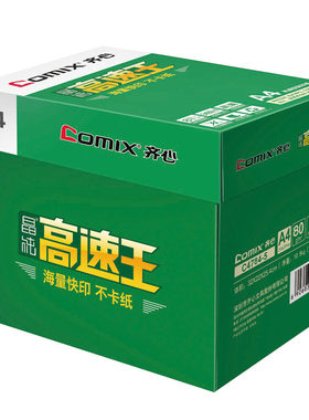 齐心80g办公用品文具复印纸