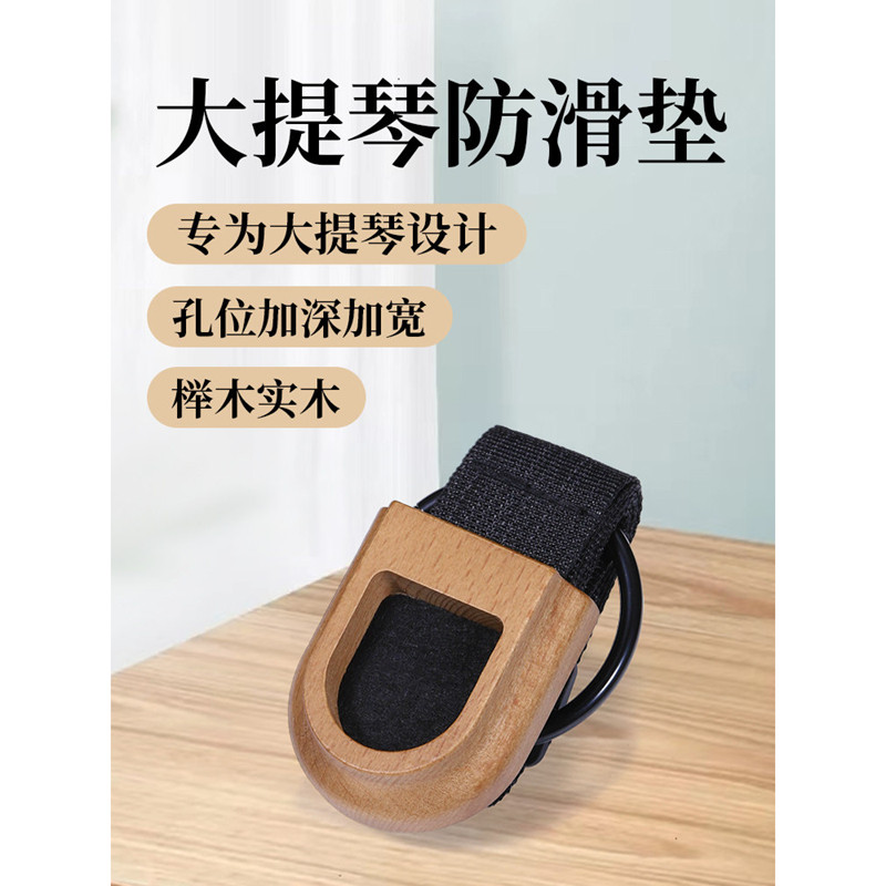 【实木】大提琴防滑垫便携大贝司防滑板止滑垫固定器脚垫防滑带