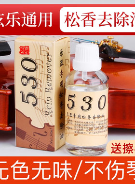 松香清洁剂去除剂松香污油擦琴油二胡板胡大小提琴通用清洁护理液