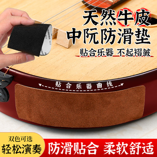 中阮防滑垫天然牛皮防滑贴专业演奏防打滑底托琴垫自带背胶不伤琴