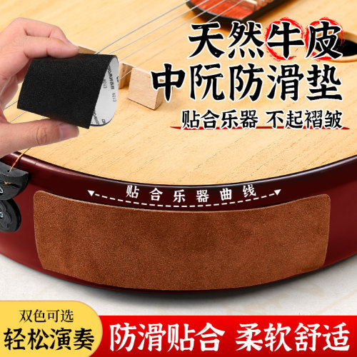 中阮防滑垫天然牛皮防滑贴专业演奏防打滑底托琴垫自带背胶不伤琴