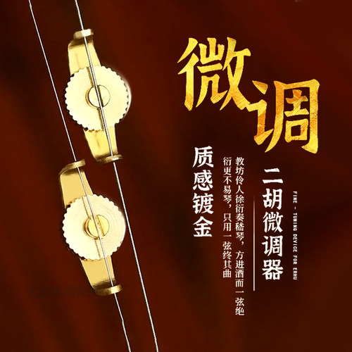 二胡微调纯铜二胡配件专业铜质微调多功能二胡微调器二胡调弦器