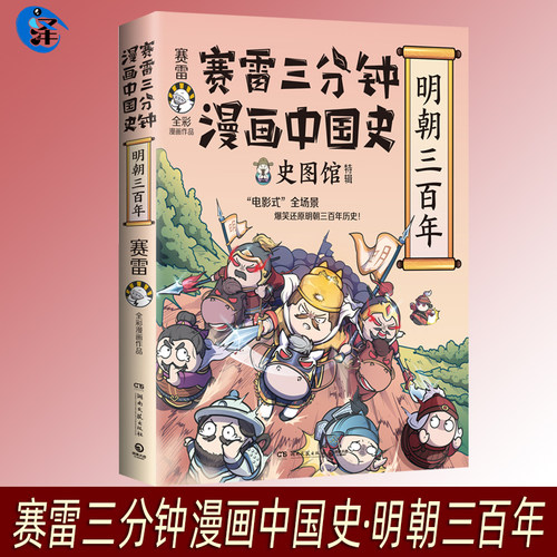 赛雷三分钟漫画明朝三百年 中国史 世界史三国演义 党史全套16册小学生课外科普历史类 塞雷3分钟漫画中国史雷雷 塞勒30分钟半小时