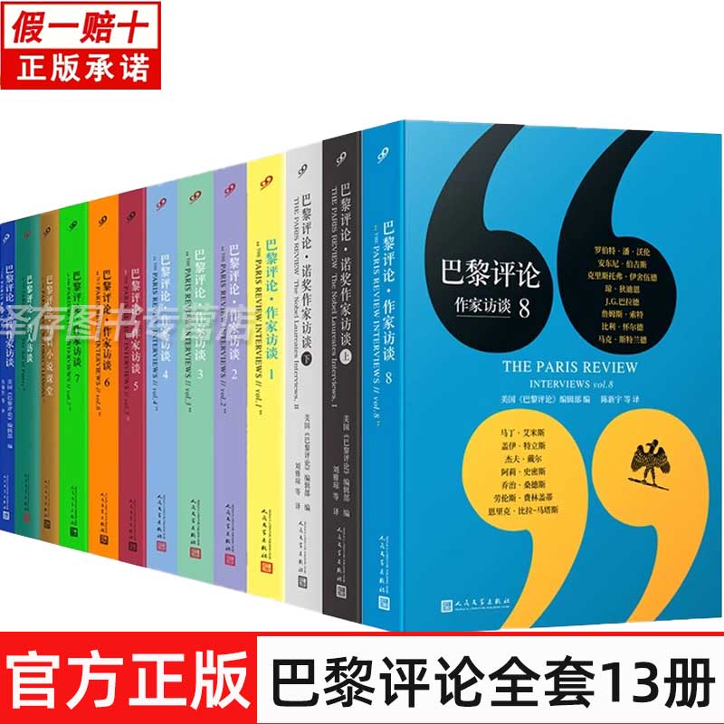 正版 巴黎评论作家访谈系列12345678 女性作家访谈诗人访谈短篇小说课堂诺奖作家访谈 全13册