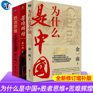 文化自信与民族复兴解读中国经济军事政治 苦难辉煌 心胜大国战略浴血荣光同作者 胜者思维 金一南全集3册 为什么是中国金一南