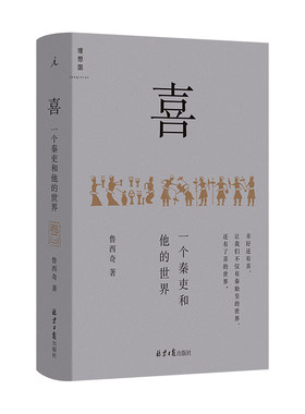 正版 喜 : 一个秦吏和他的世界 鲁西奇著 以基层小吏的视觉去揭示热血大秦的另一面 理想国出版