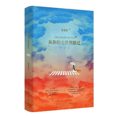 现货正版 从你的全世界路过（2025新版）张嘉佳 三封面创意装帧 青春治愈情感随笔小说书