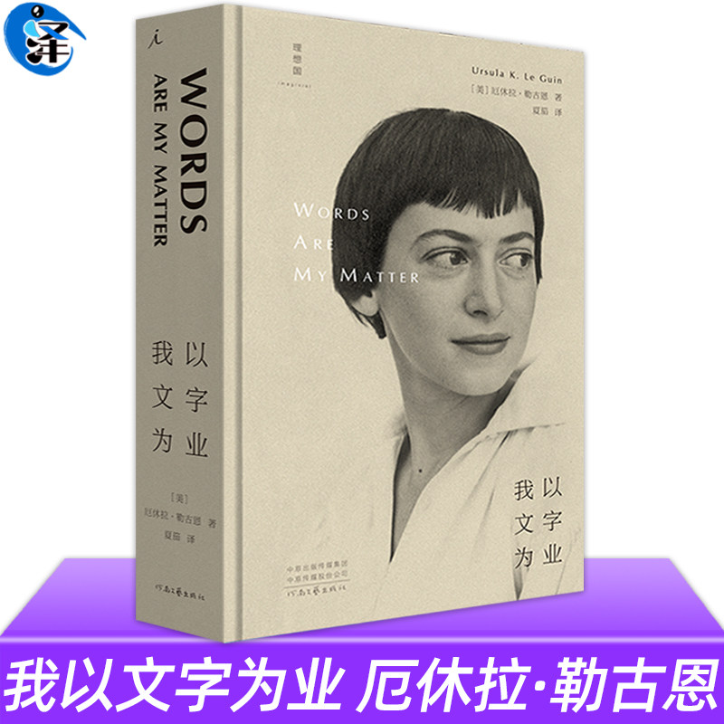 现货速发 我以文字为业 厄休拉·勒古恩 著 散文 自传 寻获与失落 黑暗的左手 理想国图书 散文和评论自选集 私人科幻文学史书籍