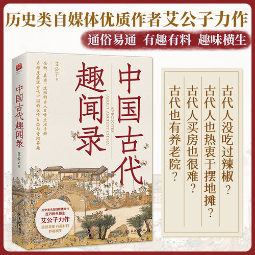 中国古代趣闻录 艾公子著 全面真实生动的古人日常生活手册 多维度展现古代中国的世情百态与奇闻异趣 中国历史知识读物