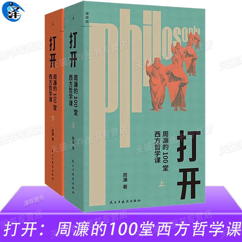 正版 打开 周濂的100堂西方哲学课 修订版 人文通识哲学100堂哲学课10篇答问 从古希腊哲学讲到近现代哲学哲学知识读物 理想国