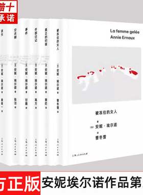 正版 安妮·埃尔诺作品集第三辑 事件/外部日记/真正的归宿/被冻住的女人/空衣橱/迷失 诺贝尔文学奖主