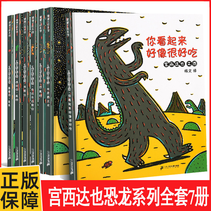 【新华正版】全套 宫西达也恐龙系列全7册 宫达西也绘本 西宫达也 好奇恐龙大陆你看起来好像很好吃+我永远爱你经典读物平装胶装属于什么档次？