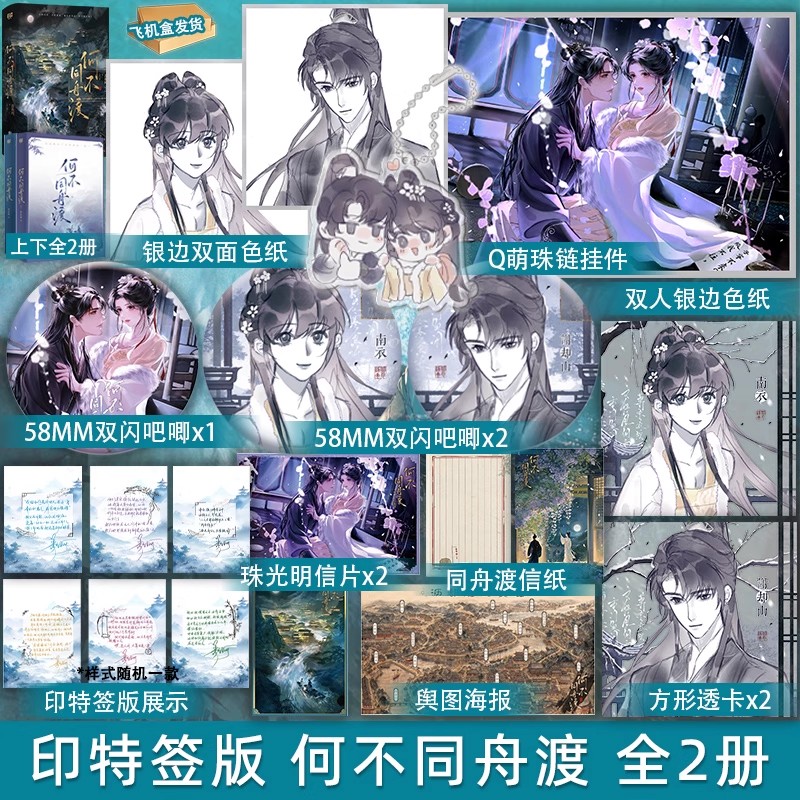 印特签 正版 何不同舟渡 全二册 羡鱼珂 新增番外 青春文学古代权谋古风古言古代言情小说实体书籍全集全套2册