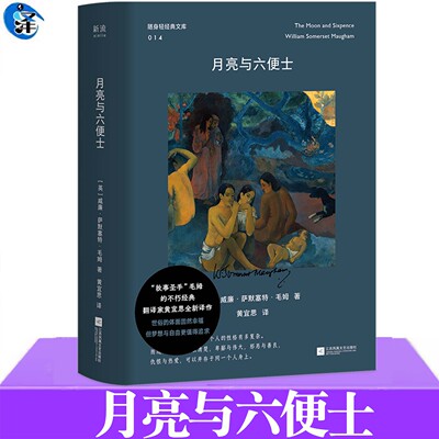 现货 月亮与六便士 威廉·毛姆著 即使不被理解 也要忠于自我 文学经典 翻译家黄宜思译本 一部灵魂与现实冲突的作品 联合读创