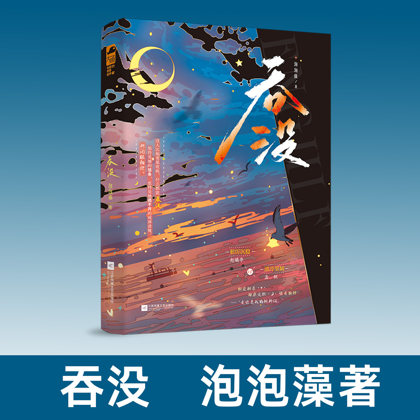 特签现货 吞没 泡泡藻 都市情感言情小说书籍 京圈强取豪夺高干言情 孟秋赵曦亭 偏执权贵追妻火葬场 现代都市言情小说实体书